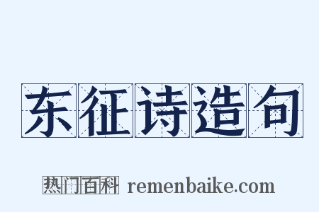 东征诗造句是什么意思的图片